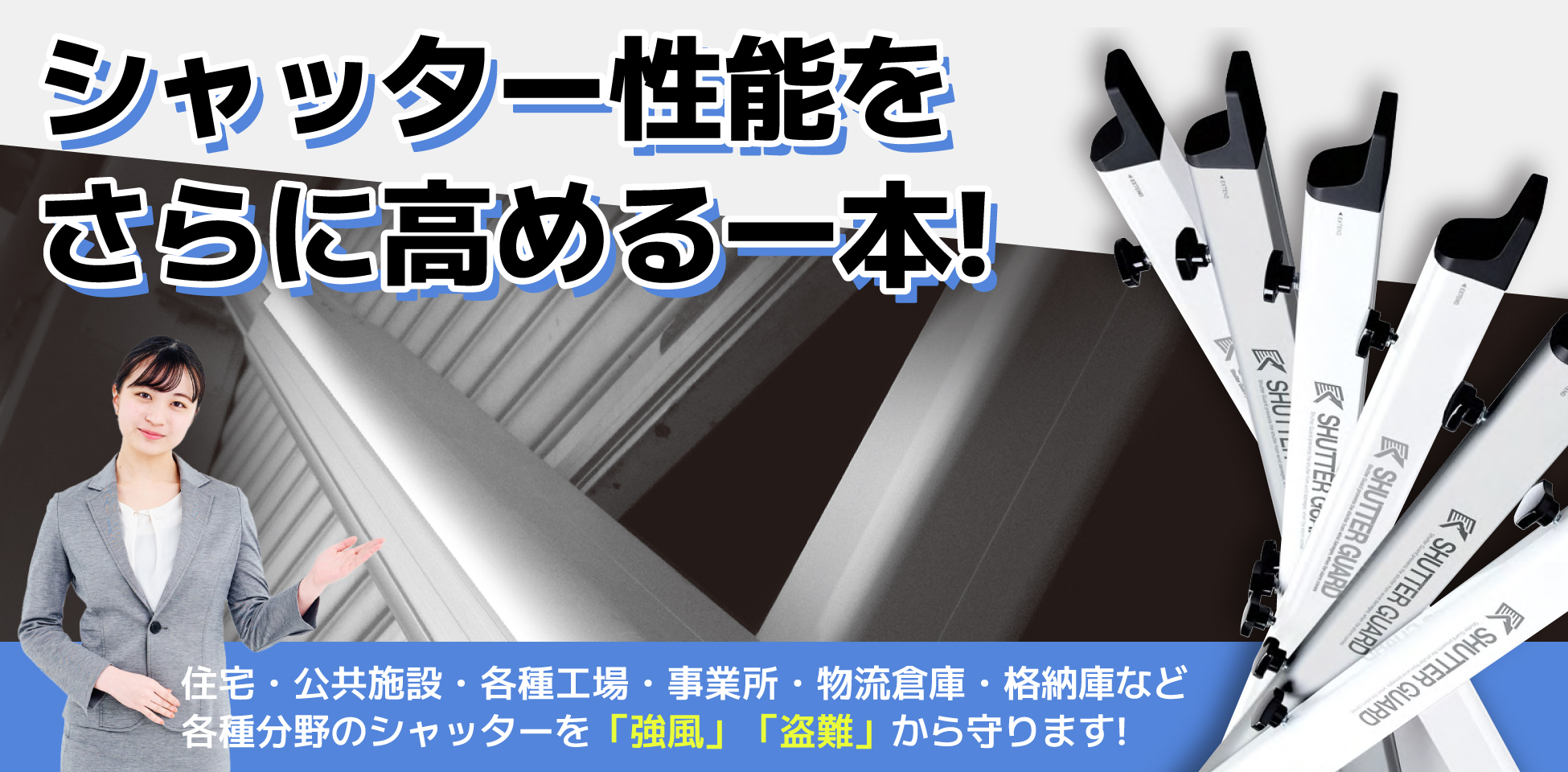 シャッターガード プロ