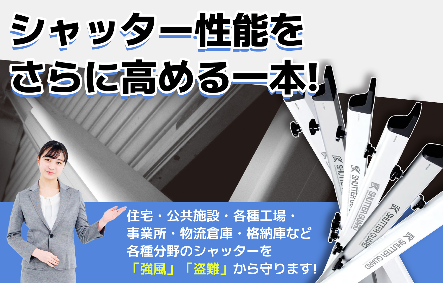 シャッターガード プロ